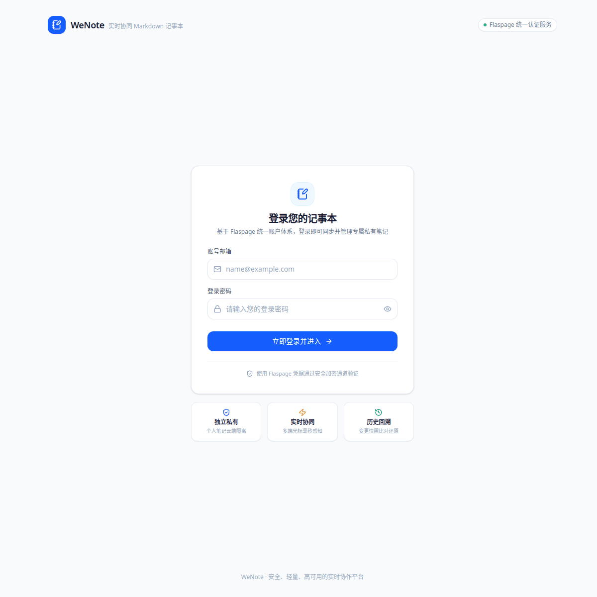 WeNote 协同笔记 网站截图